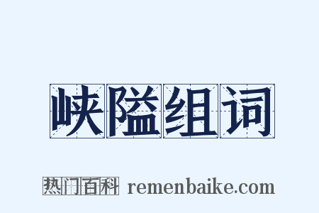 峡隘组词是什么意思的图片